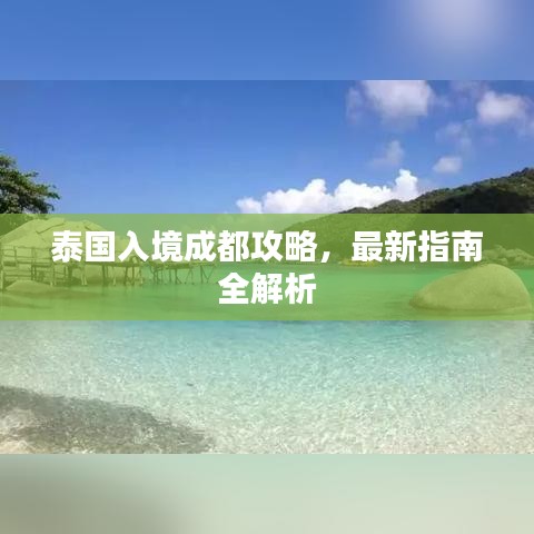 泰國入境成都攻略，最新指南全解析