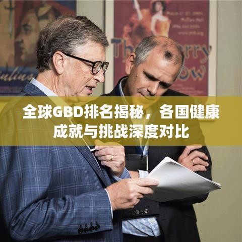 全球GBD排名揭秘，各國(guó)健康成就與挑戰(zhàn)深度對(duì)比