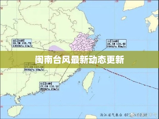閩南臺(tái)風(fēng)最新動(dòng)態(tài)更新
