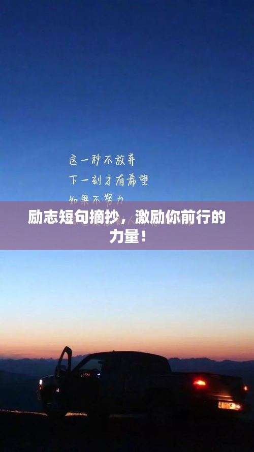 勵(lì)志短句摘抄，激勵(lì)你前行的力量！