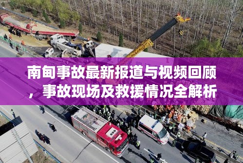 南甸事故最新報(bào)道與視頻回顧，事故現(xiàn)場(chǎng)及救援情況全解析
