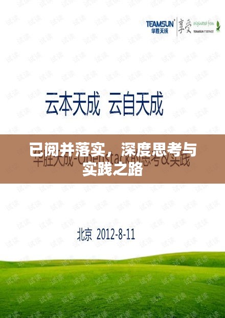 已閱并落實(shí)，深度思考與實(shí)踐之路