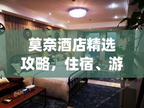莫奈酒店精選攻略，住宿、游玩一站式體驗