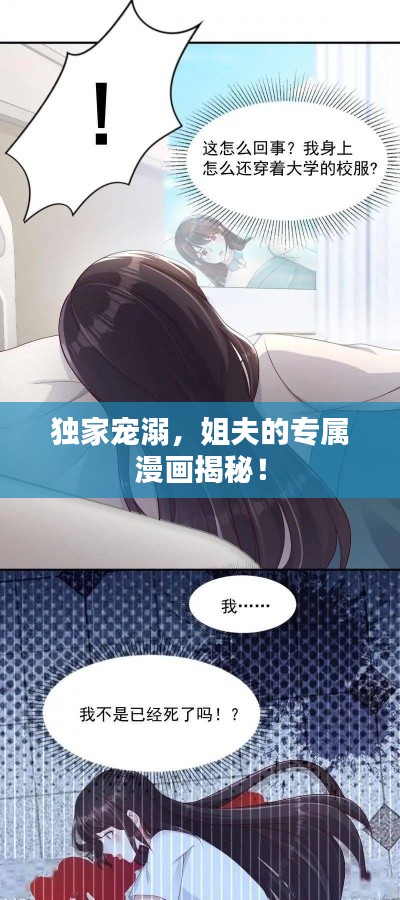 獨家寵溺，姐夫的專屬漫畫揭秘！