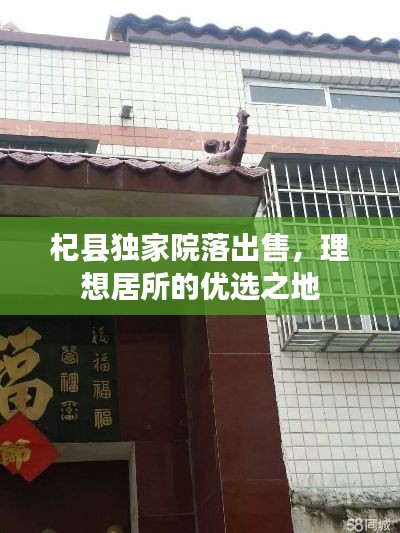 杞縣獨(dú)家院落出售，理想居所的優(yōu)選之地