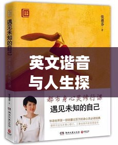 英文諧音與人生探索，不斷遇見的奇妙旅程