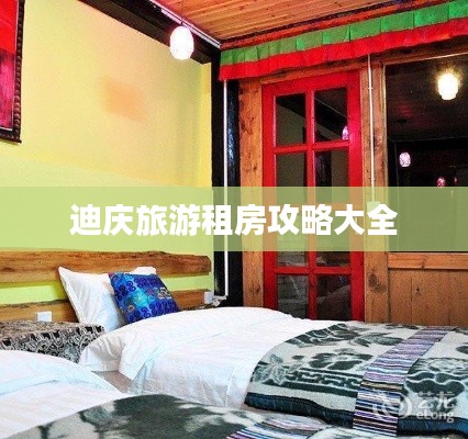迪慶旅游租房攻略大全