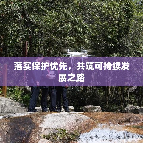 落實保護優(yōu)先，共筑可持續(xù)發(fā)展之路
