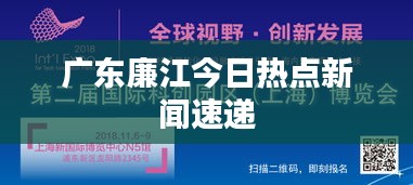 廣東廉江今日熱點(diǎn)新聞速遞