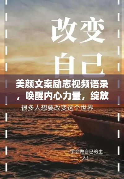 美顏文案勵(lì)志視頻語錄，喚醒內(nèi)心力量，綻放獨(dú)特魅力