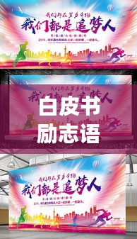 白皮書勵志語錄，激發(fā)追夢的力量與勇氣