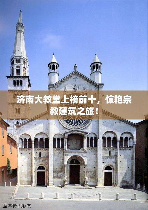 濟(jì)南大教堂上榜前十，驚艷宗教建筑之旅！