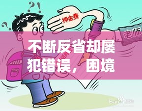 不斷反省卻屢犯錯誤，困境下的自我反思與成長之路