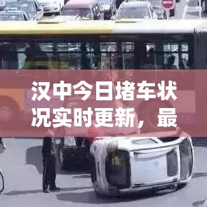 漢中今日堵車狀況實(shí)時(shí)更新，最新消息與路況報(bào)道