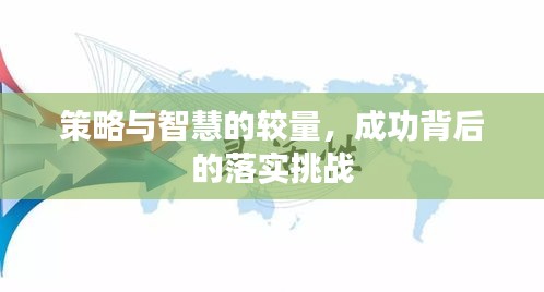 策略與智慧的較量，成功背后的落實挑戰(zhàn)