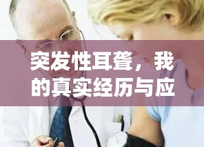 突發(fā)性耳聾，我的真實經(jīng)歷與應(yīng)對之道