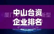 中山臺資企業(yè)排名前十榜單揭曉！這些企業(yè)領(lǐng)跑行業(yè)！