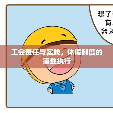 工會(huì)責(zé)任與實(shí)踐，休假制度的落地執(zhí)行