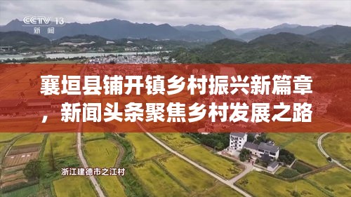 襄垣縣鋪開鎮(zhèn)鄉(xiāng)村振興新篇章，新聞?lì)^條聚焦鄉(xiāng)村發(fā)展之路