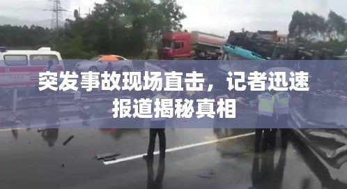 突發(fā)事故現場直擊，記者迅速報道揭秘真相