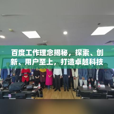 百度工作理念揭秘，探索、創(chuàng)新、用戶至上，打造卓越科技體驗(yàn)之旅！