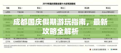 成都國慶假期游玩指南，最新攻略全解析