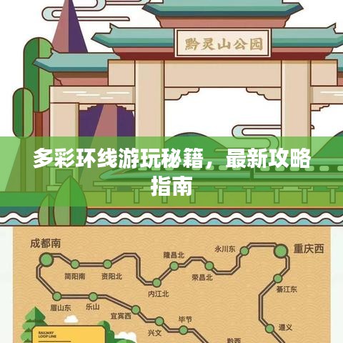 多彩環(huán)線(xiàn)游玩秘籍，最新攻略指南