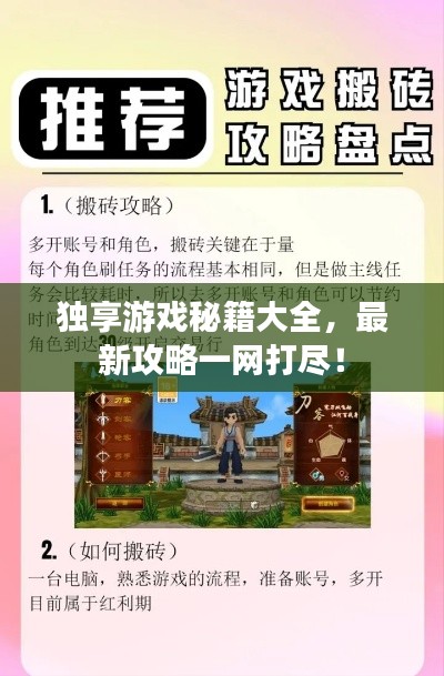 獨享游戲秘籍大全，最新攻略一網(wǎng)打盡！