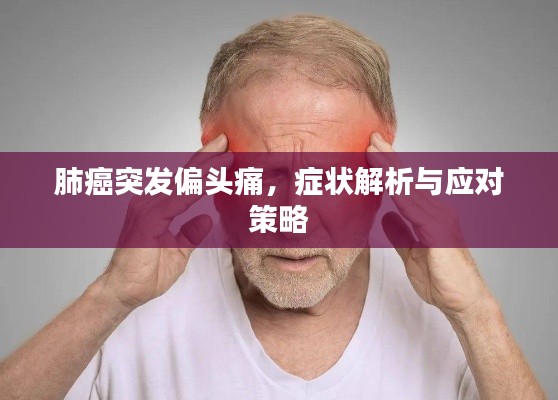 肺癌突發(fā)偏頭痛，癥狀解析與應(yīng)對(duì)策略