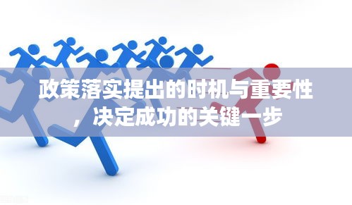 政策落實(shí)提出的時(shí)機(jī)與重要性，決定成功的關(guān)鍵一步