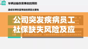 公司突發(fā)疾病員工社保缺失風(fēng)險(xiǎn)及應(yīng)對(duì)策略解析