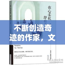 不斷創(chuàng)造奇跡的作家，文字中的力量與無限可能