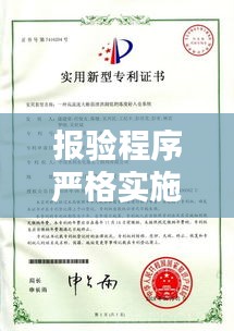 報(bào)驗(yàn)程序嚴(yán)格實(shí)施，筑牢質(zhì)量與安全的堅(jiān)固基石