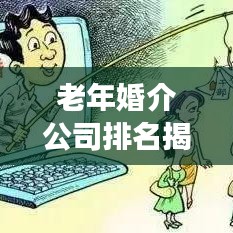 老年婚介公司排名揭秘，洞悉行業(yè)現(xiàn)狀與發(fā)展趨勢