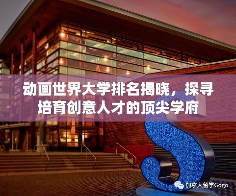 動(dòng)畫(huà)世界大學(xué)排名揭曉，探尋培育創(chuàng)意人才的頂尖學(xué)府