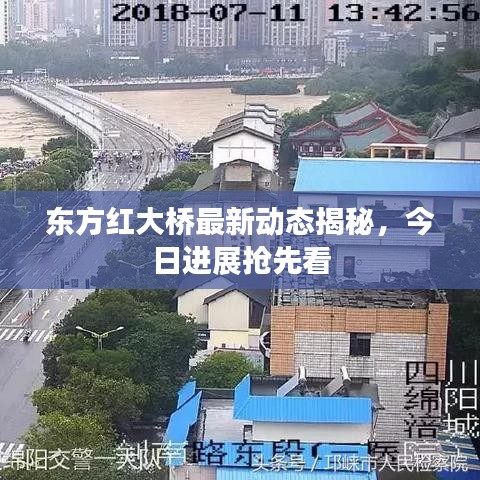 東方紅大橋最新動態(tài)揭秘，今日進展搶先看