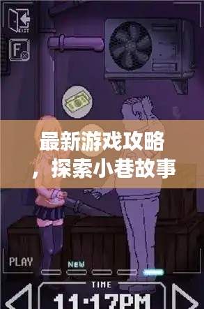 最新游戲攻略，探索小巷故事，揭秘隱藏劇情！