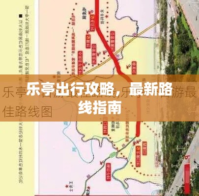 樂亭出行攻略，最新路線指南