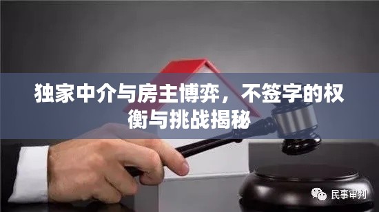 獨家中介與房主博弈，不簽字的權(quán)衡與挑戰(zhàn)揭秘