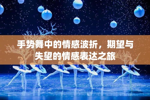 手勢舞中的情感波折，期望與失望的情感表達(dá)之旅
