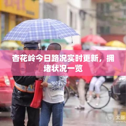 杏花嶺今日路況實(shí)時更新，擁堵狀況一覽