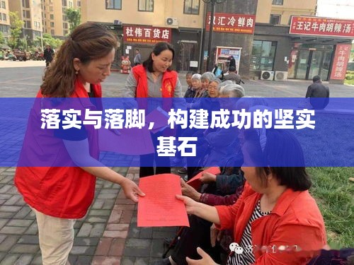 落實與落腳，構(gòu)建成功的堅實基石