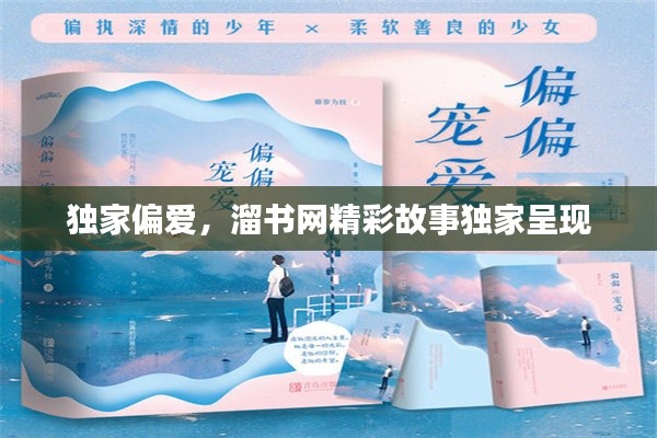 獨(dú)家偏愛(ài)，溜書(shū)網(wǎng)精彩故事獨(dú)家呈現(xiàn)