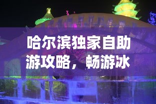 哈爾濱獨(dú)家自助游攻略，暢游冰雪之城！