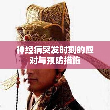 神經(jīng)病突發(fā)時刻的應(yīng)對與預(yù)防措施