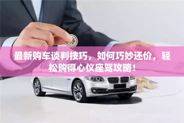 最新購車談判技巧，如何巧妙還價，輕松購得心儀座駕攻略！