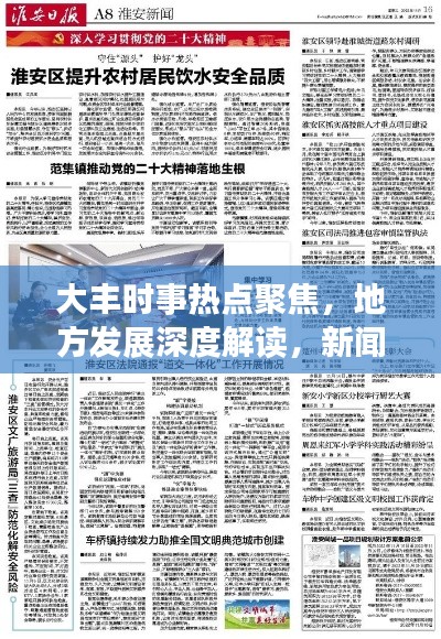 大豐時事熱點(diǎn)聚焦，地方發(fā)展深度解讀，新聞頭條全掌握