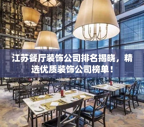 江蘇餐廳裝飾公司排名揭曉，精選優(yōu)質(zhì)裝飾公司榜單！