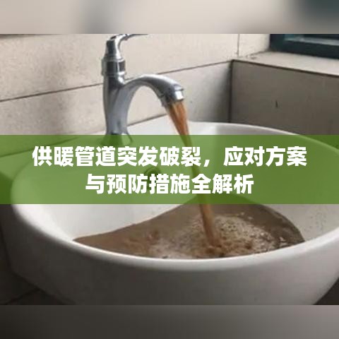 供暖管道突發(fā)破裂，應(yīng)對(duì)方案與預(yù)防措施全解析