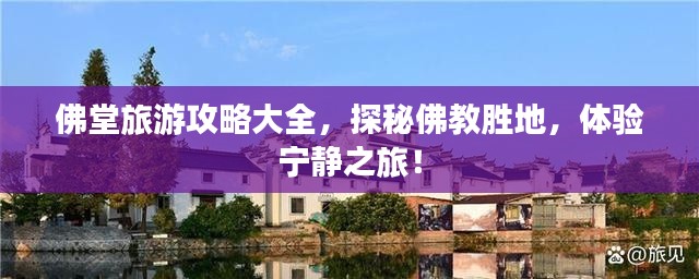 佛堂旅游攻略大全，探秘佛教勝地，體驗(yàn)寧?kù)o之旅！